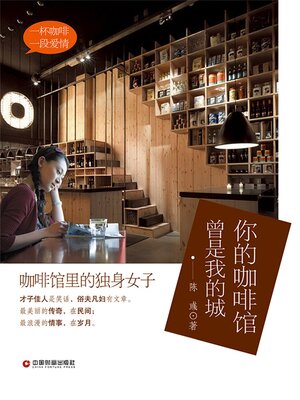 cover image of 你的咖啡馆 曾是我的城